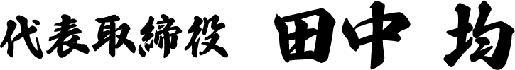 大阪を拠点に関西から名古屋方面の配送を支える運送会社、代表取締役の田中均